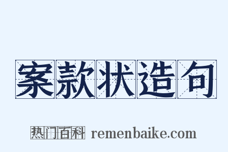 案款状造句是什么意思的图片